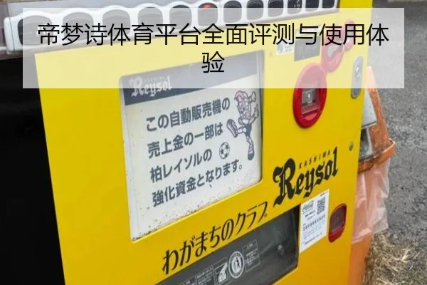 帝梦诗体育平台全面评测与使用体验