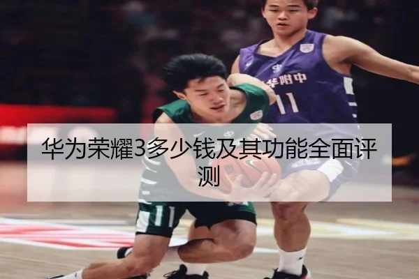 华为荣耀3多少钱及其功能全面评测