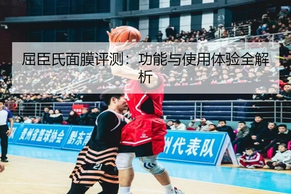 屈臣氏面膜评测：功能与使用体验全解析