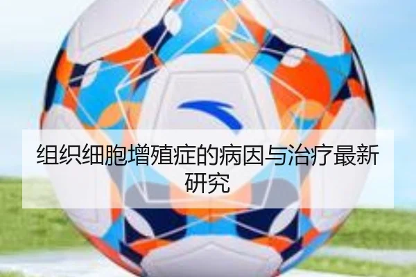 组织细胞增殖症的病因与治疗最新研究