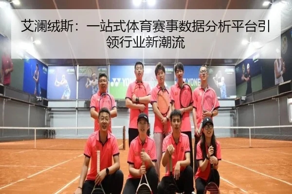 艾澜绒斯：一站式体育赛事数据分析平台引领行业新潮流