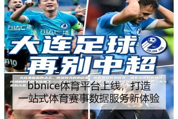 bbnice体育平台上线，打造一站式体育赛事数据服务新体验