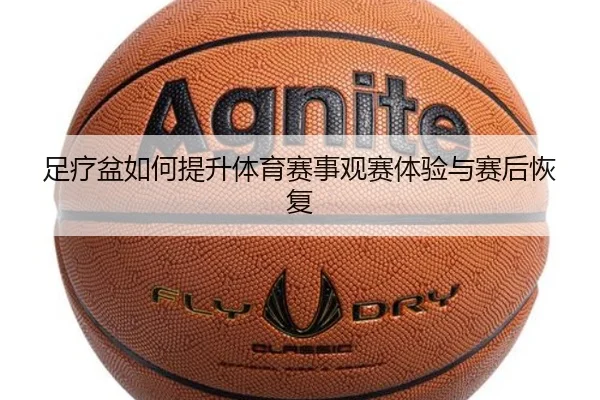 足疗盆如何提升体育赛事观赛体验与赛后恢复