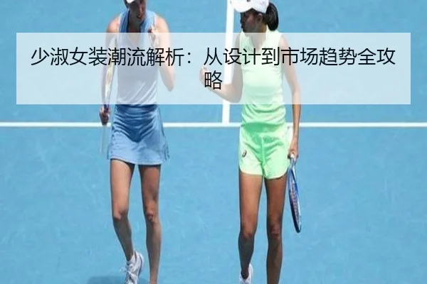 少淑女装潮流解析：从设计到市场趋势全攻略