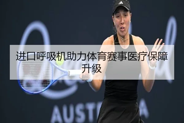 进口呼吸机助力体育赛事医疗保障升级