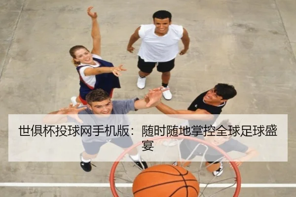 世俱杯投球网手机版：随时随地掌控全球足球盛宴