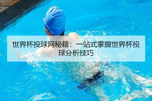 世界杯投球网秘籍：一站式掌握世界杯投球分析技巧